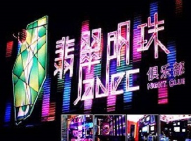 沐川哪里荤的KTV陪酒女漂亮多-翡翠明珠KTV好玩会所体验