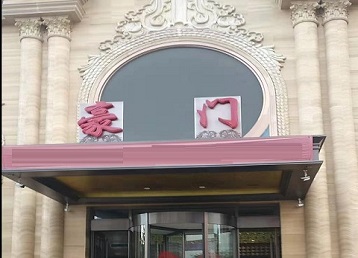 沐川哪个KTV真空最好玩-豪门国际KTV消费真空服务点评